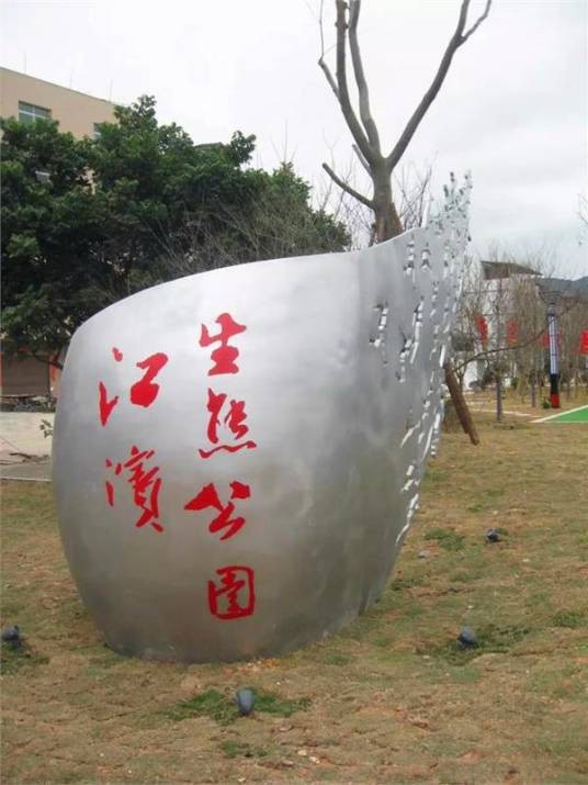 江滨生态公园