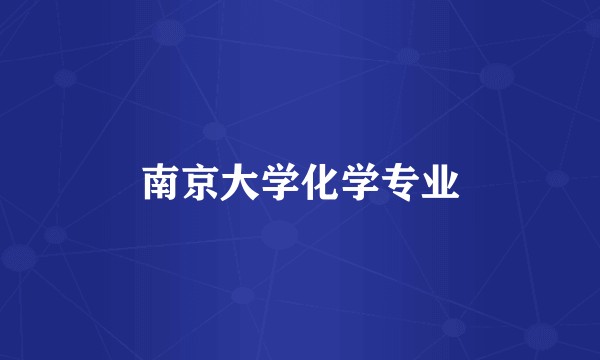 南京大学化学专业