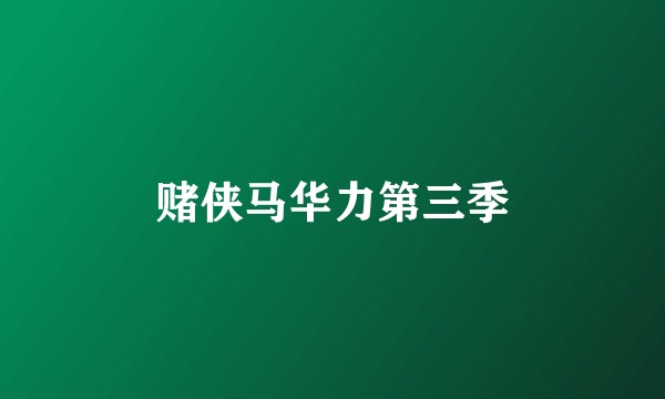 赌侠马华力第三季