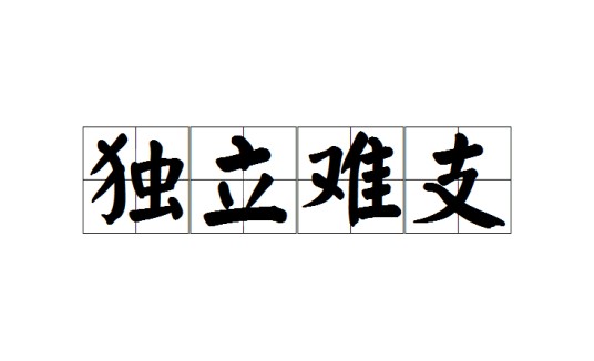 独立难支