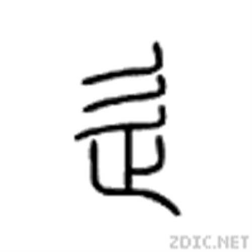 辵