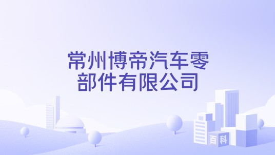 常州博帝汽车零部件有限公司