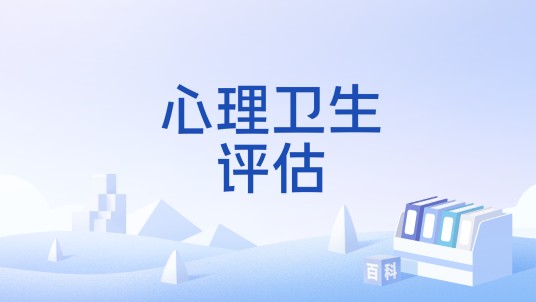 心理卫生评估