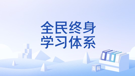 全民终身学习体系