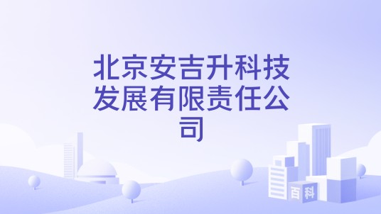 北京安吉升科技发展有限责任公司