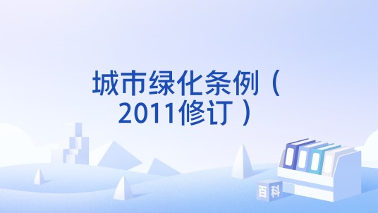 城市绿化条例（2011修订）