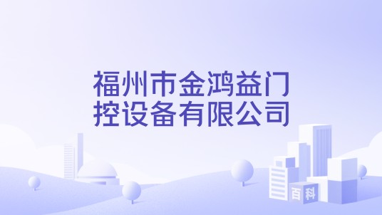 福州市金鸿益门控设备有限公司