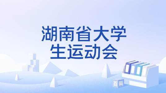 湖南省大学生运动会