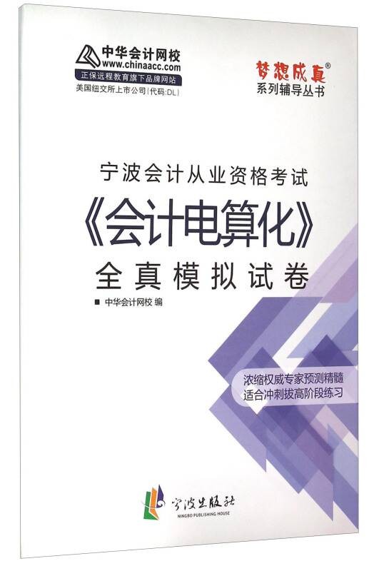 宁波会计从业资格考试《会计电算化》全真模拟试卷