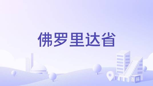 佛罗里达省