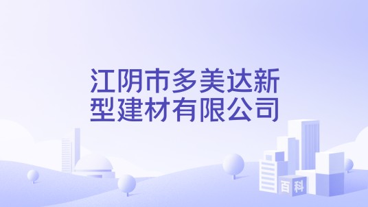 江阴市多美达新型建材有限公司