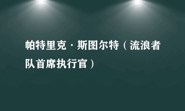 帕特里克·斯图尔特（流浪者队首席执行官）