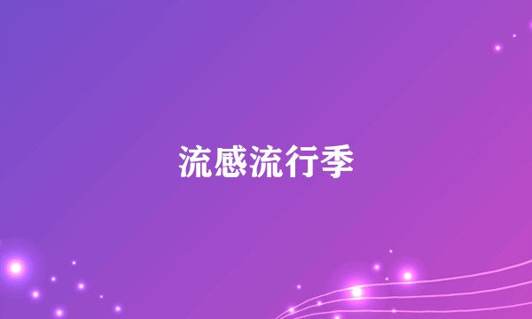 流感流行季