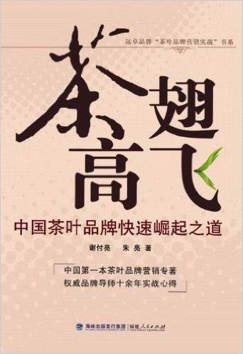 茶翅高飞：中国茶叶品牌快速崛起之道