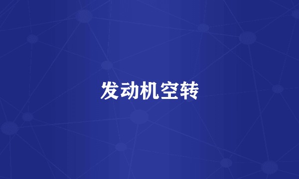 发动机空转