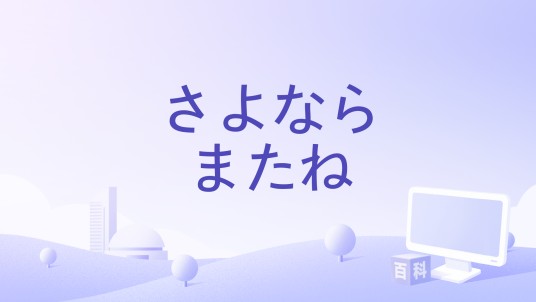 さよならまたね