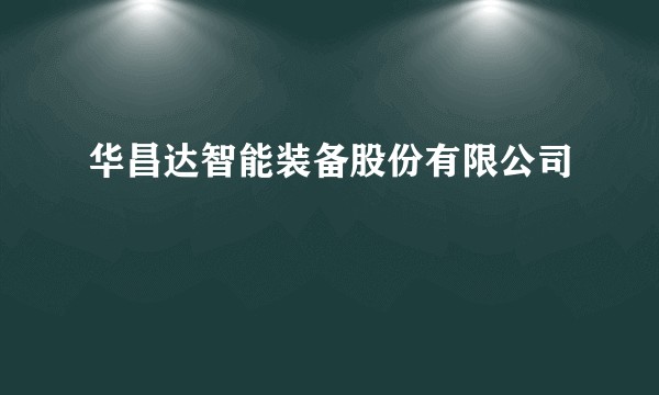 华昌达智能装备股份有限公司