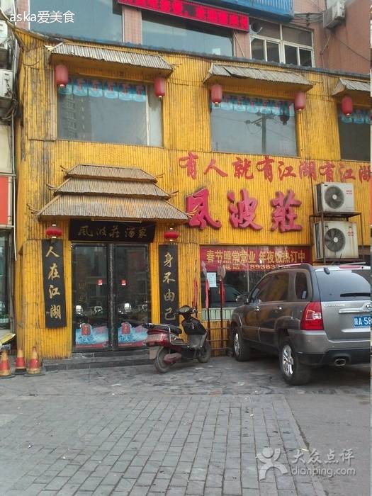 风波庄（永松路店）