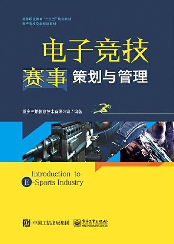 电子竞技赛事策划与管理