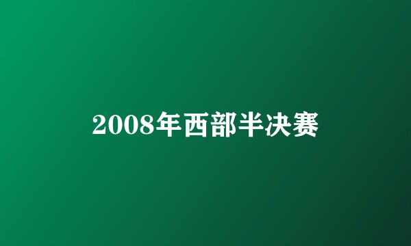 2008年西部半决赛