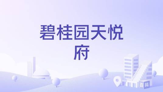 碧桂园天悦府（广东省中山市的住宅楼盘）