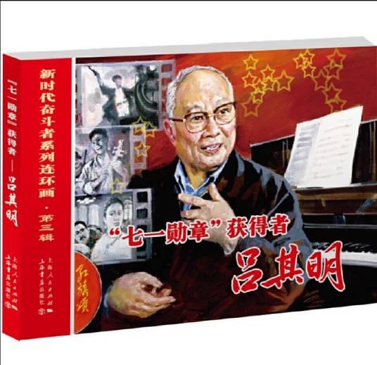 “七一勋章”获得者——吕其明