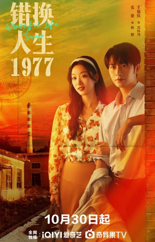错换人生1977