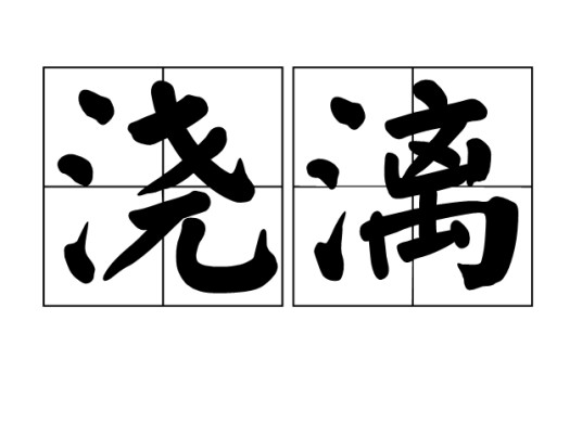 浇漓
