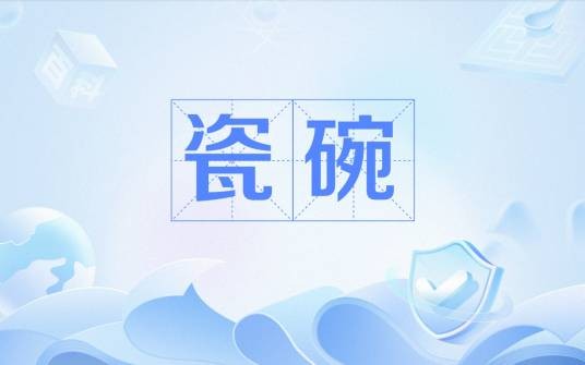瓷碗