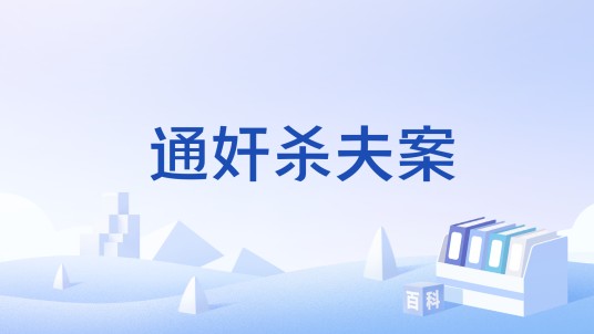 通奸杀夫案