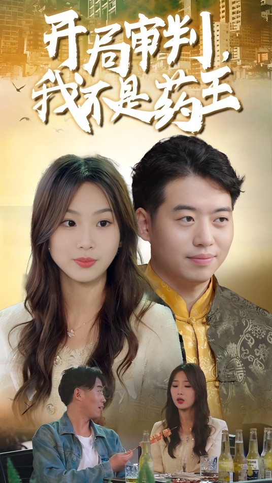 开局审判，我不是药王