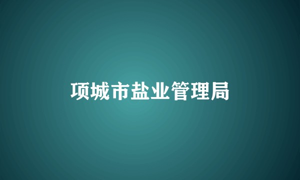 项城市盐业管理局