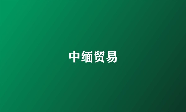 中缅贸易