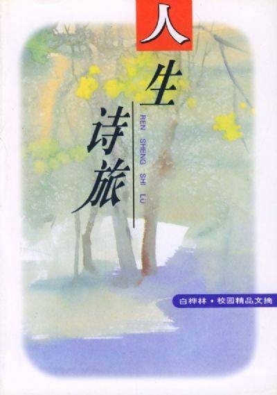 人生诗旅
