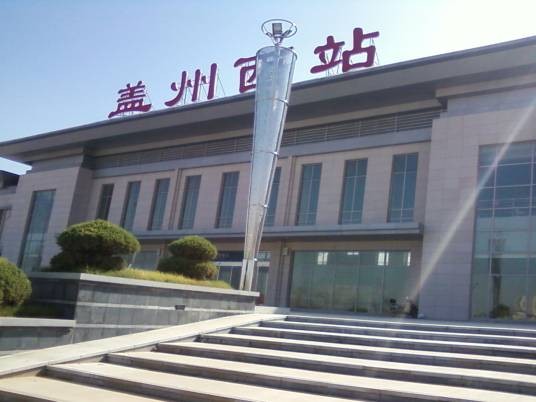 盖州西站