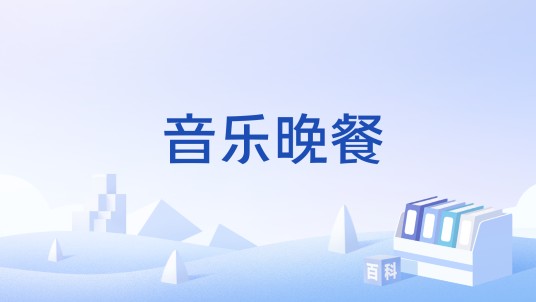 音乐晚餐