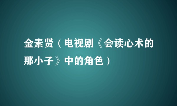 金素贤（电视剧《会读心术的那小子》中的角色）