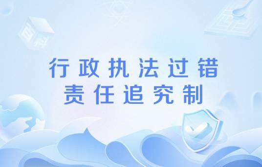行政执法过错责任追究制