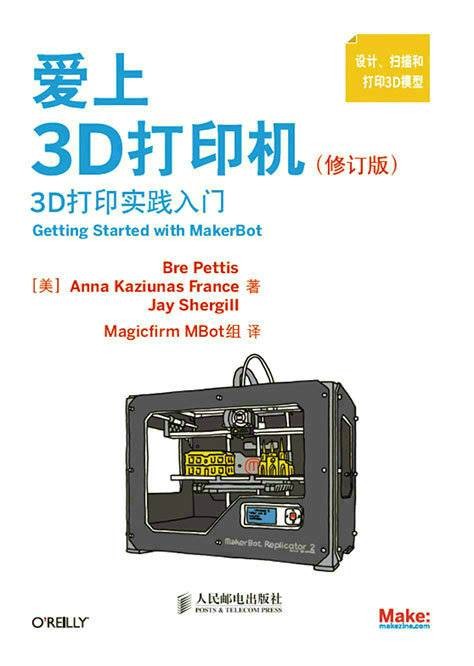 爱上3D打印机(修订版):3D打印实践入门