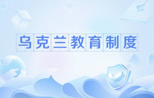 乌克兰教育制度