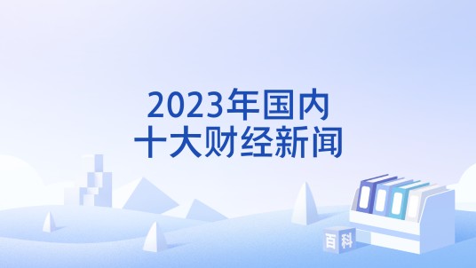 2023年国内十大财经新闻（证券时报编辑部评选活动）