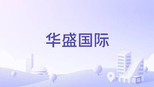 华盛国际