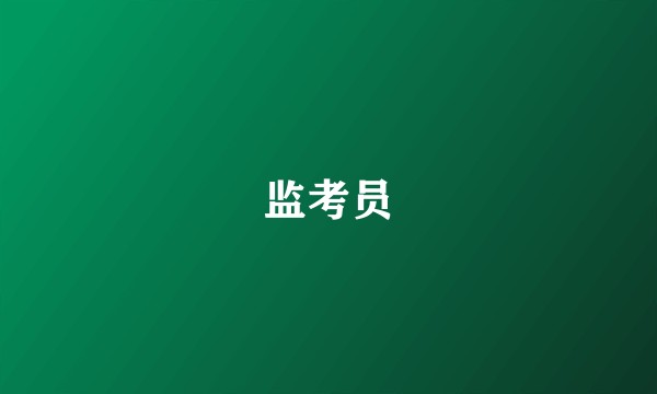 监考员
