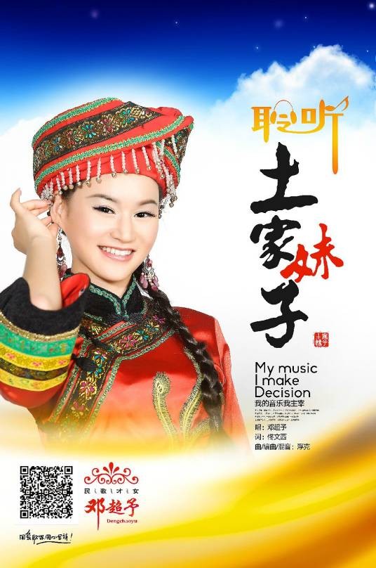 土家妹子(邓超予演唱的歌曲)