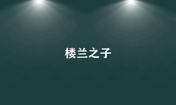 楼兰之子