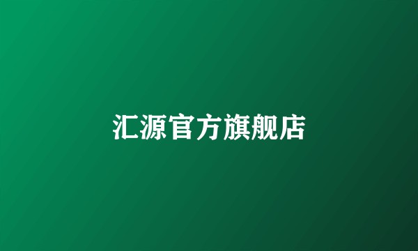 汇源官方旗舰店