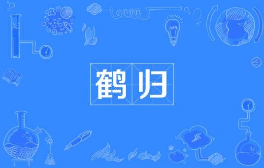 鹤归