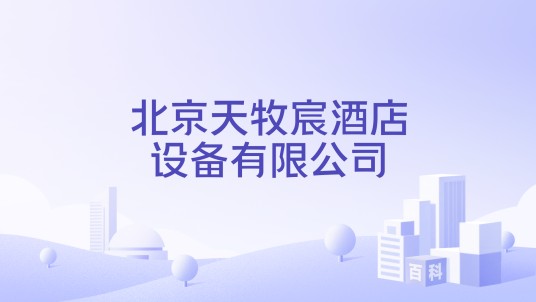 北京天牧宸酒店设备有限公司