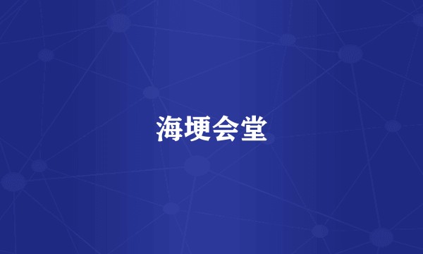 海埂会堂