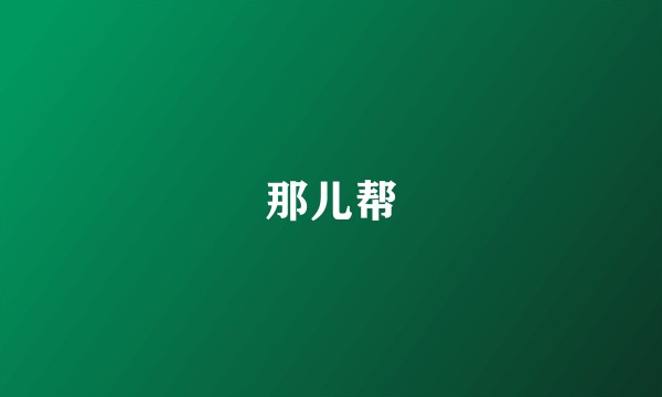 那儿帮